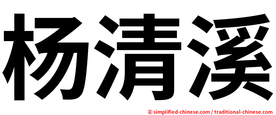杨清溪
