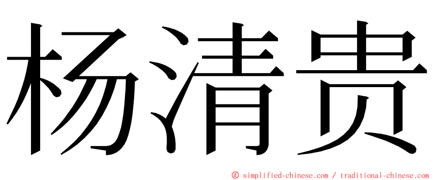 杨清贵 ming font