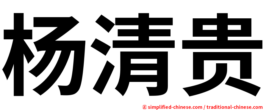 杨清贵