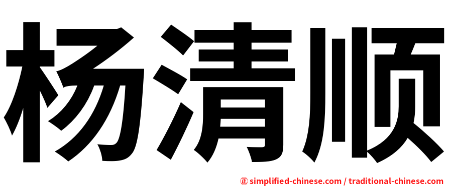 杨清顺