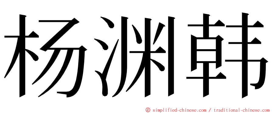 杨渊韩 ming font