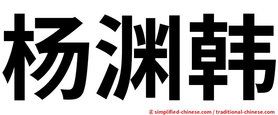 杨渊韩