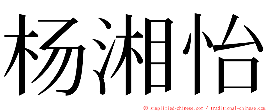 杨湘怡 ming font
