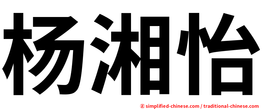 杨湘怡