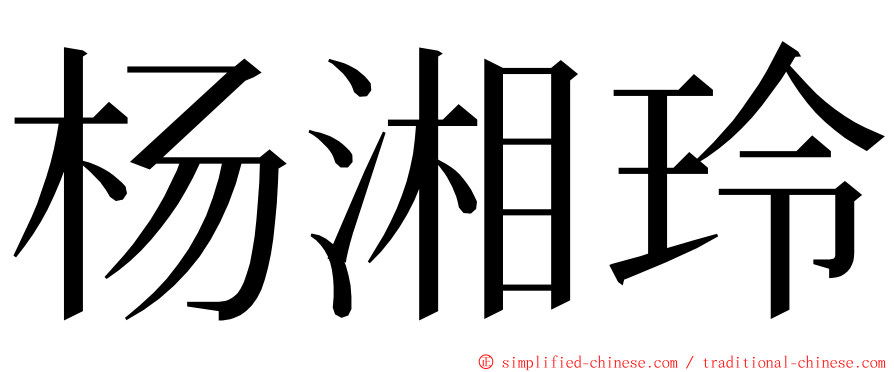 杨湘玲 ming font