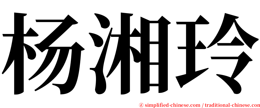 杨湘玲 serif font