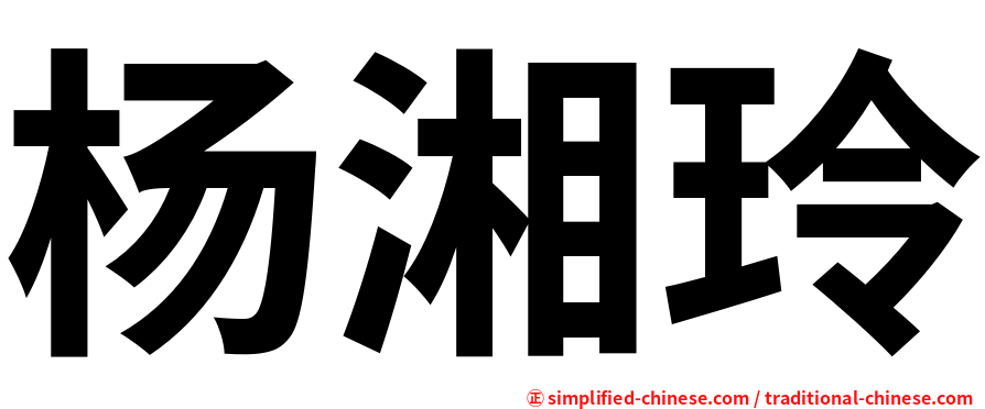 杨湘玲