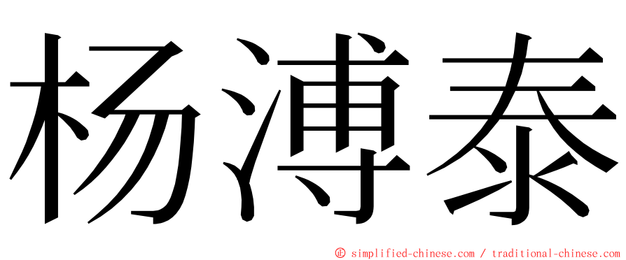 杨溥泰 ming font