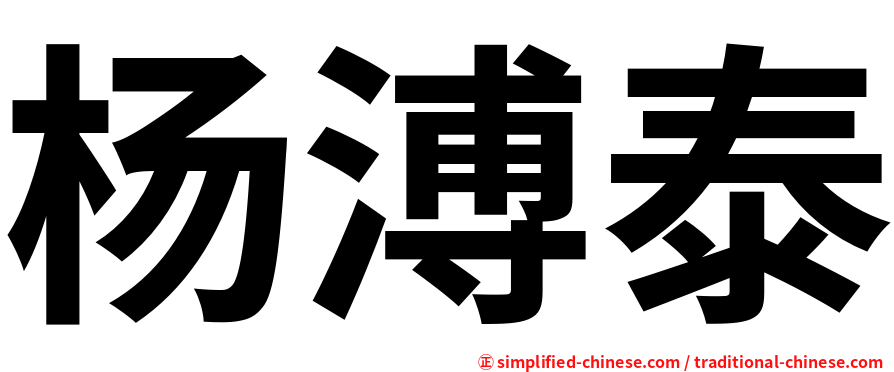 杨溥泰