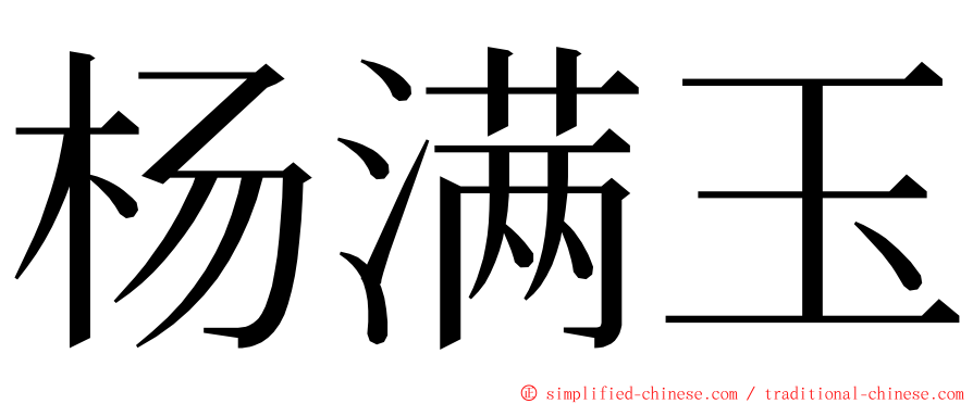 杨满玉 ming font