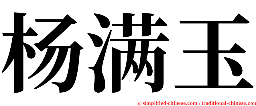 杨满玉 serif font