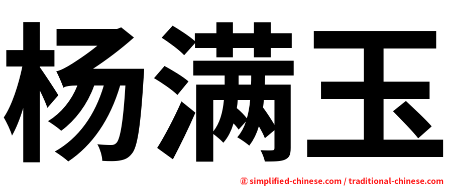 杨满玉