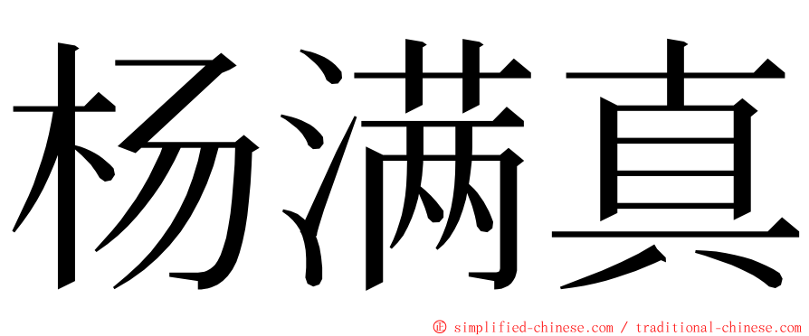 杨满真 ming font