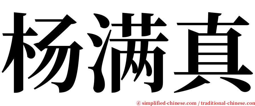 杨满真 serif font