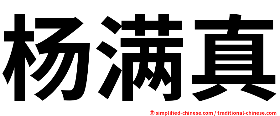 杨满真