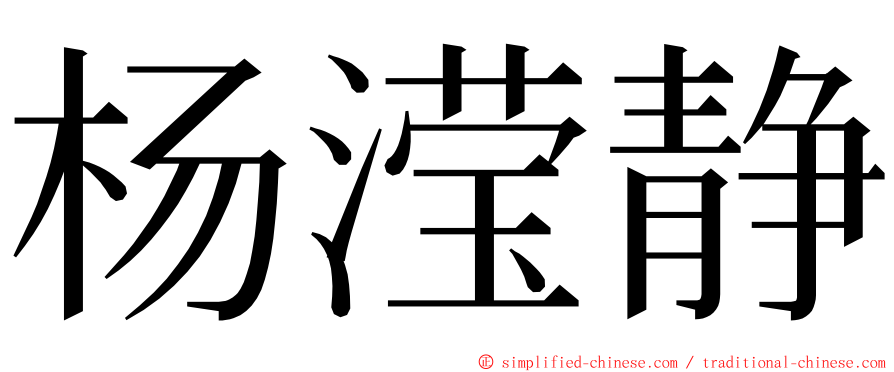 杨滢静 ming font