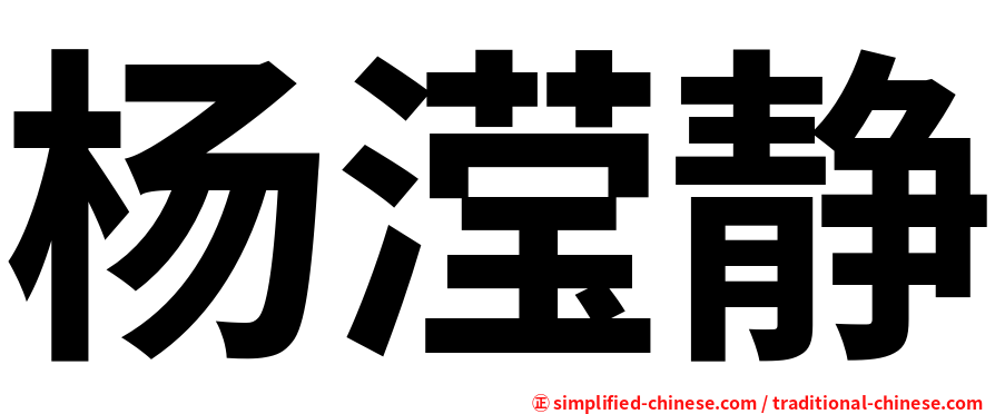 杨滢静