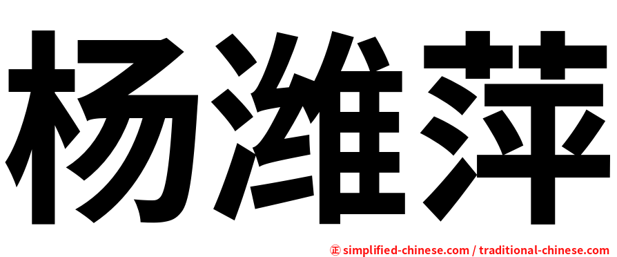 杨潍萍