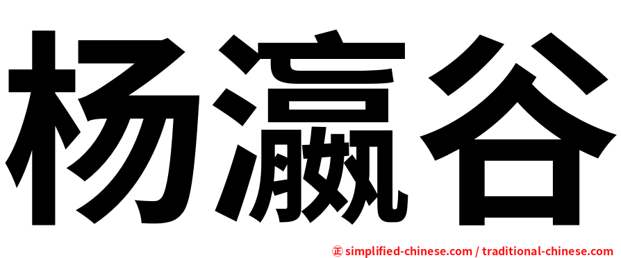 杨瀛谷