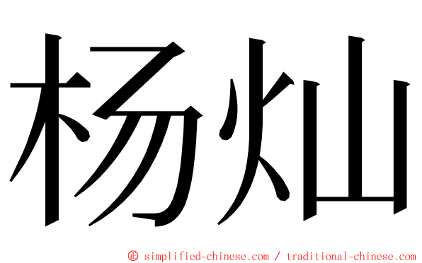 杨灿 ming font
