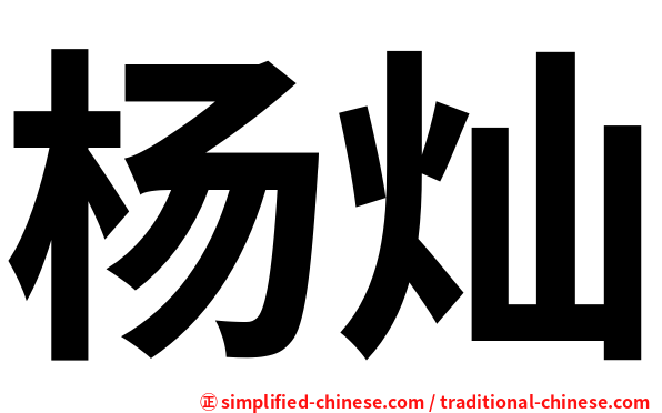杨灿
