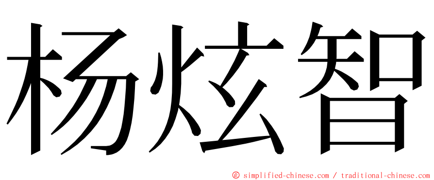 杨炫智 ming font