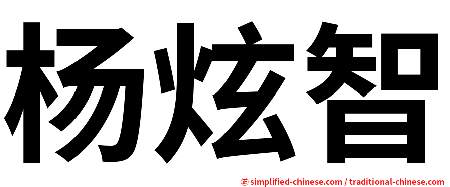 杨炫智