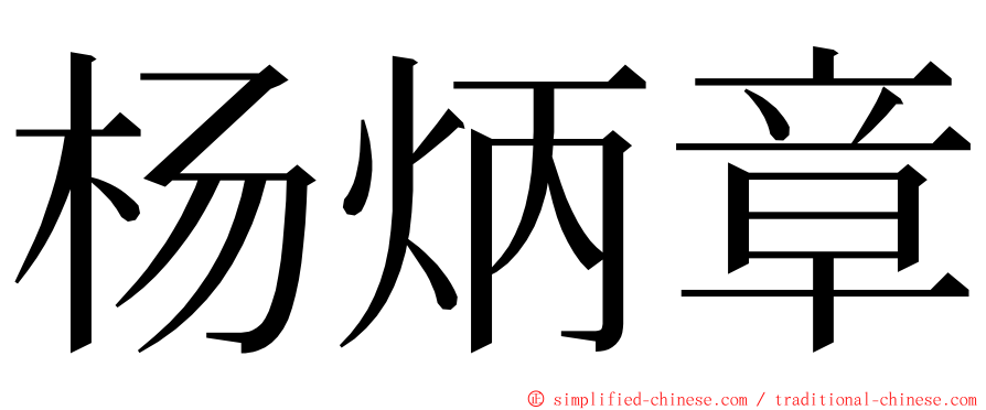 杨炳章 ming font
