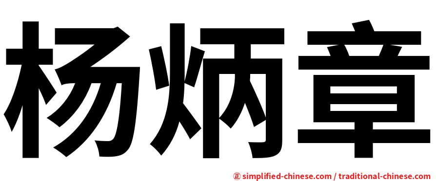 杨炳章