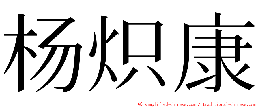 杨炽康 ming font
