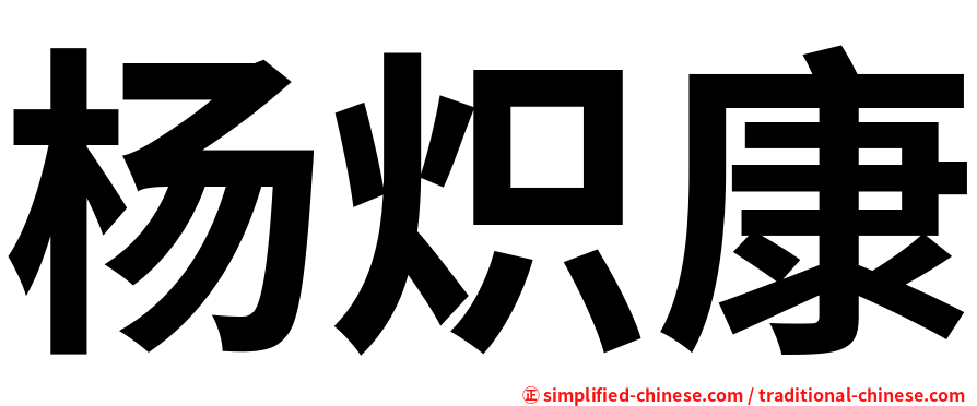 杨炽康