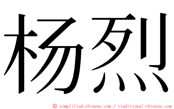 杨烈 ming font
