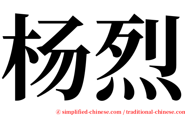 杨烈 serif font