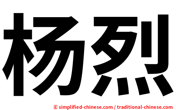 杨烈