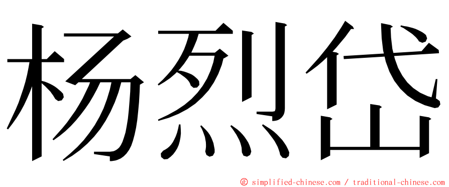 杨烈岱 ming font