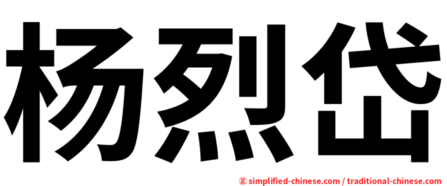 杨烈岱