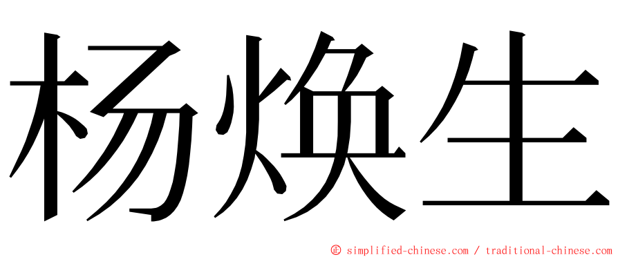 杨焕生 ming font
