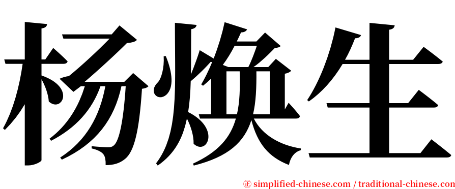 杨焕生 serif font