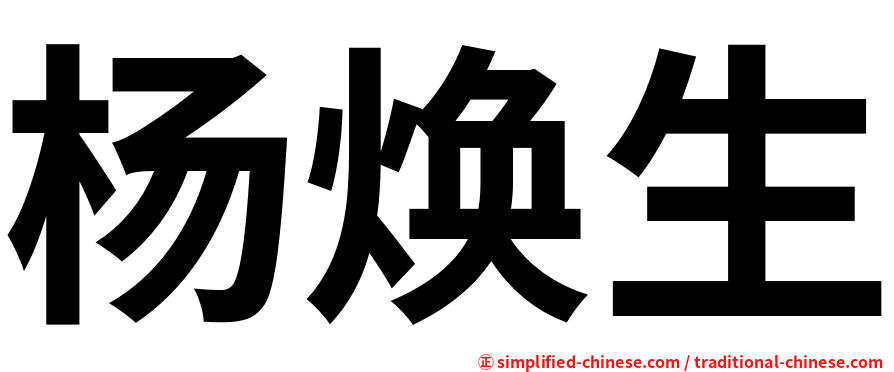 杨焕生
