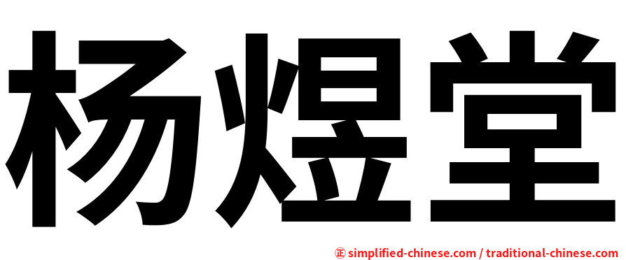 杨煜堂
