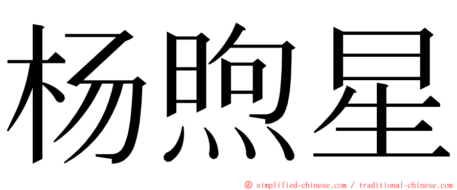 杨煦星 ming font