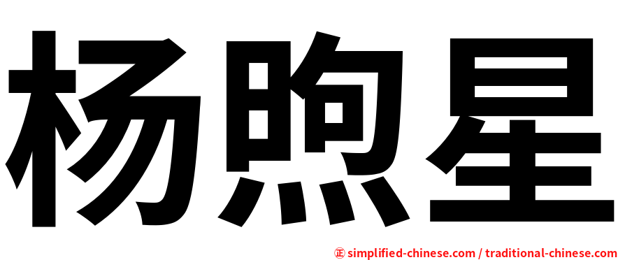 杨煦星