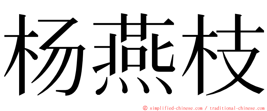 杨燕枝 ming font