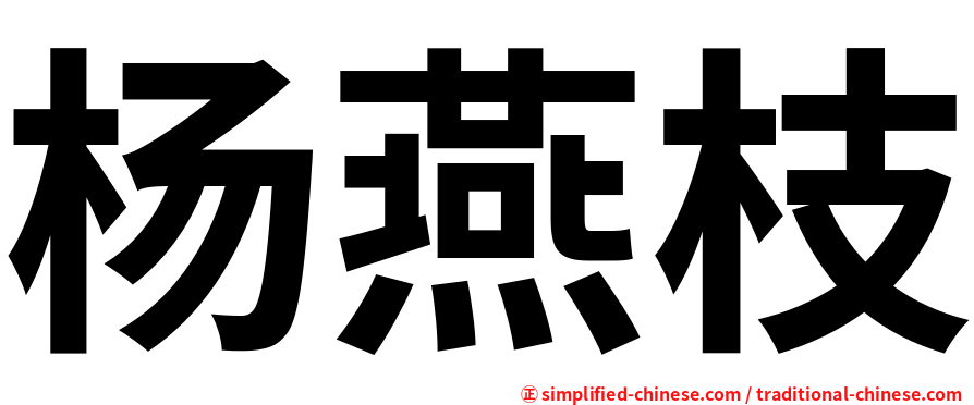 杨燕枝