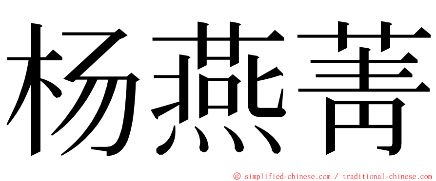 杨燕菁 ming font