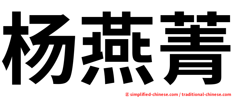 杨燕菁