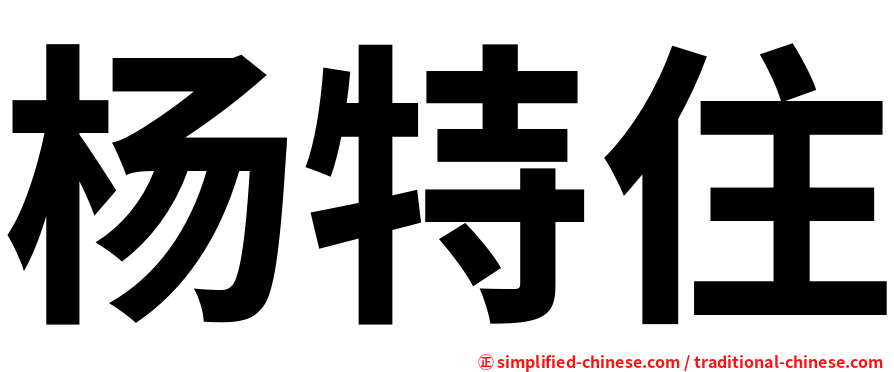 杨特住