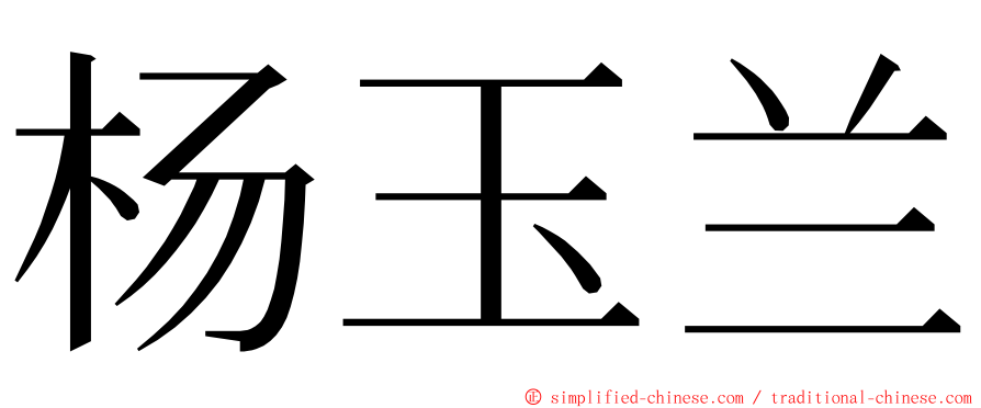 杨玉兰 ming font