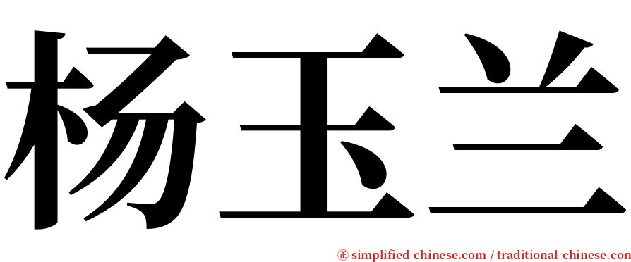 杨玉兰 serif font
