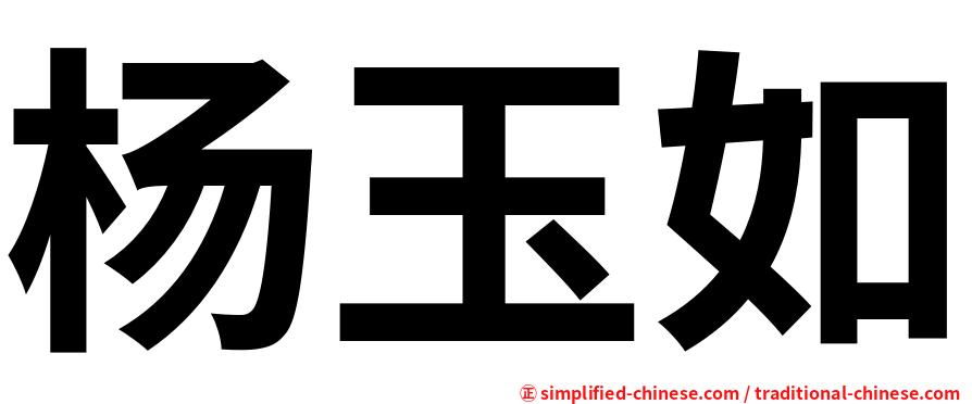 杨玉如